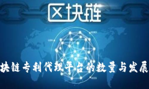 : 区块链专利代理平台的数量与发展趋势