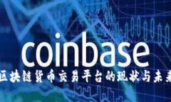 国内区块链货币交易平台的现状与未来发展