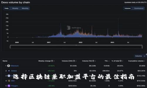 选择区块链兼职加盟平台的最佳指南