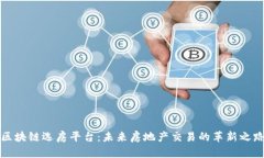 区块链选房平台：未来房地产交易的革新之路
