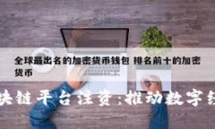 央行向区块链平台注资：推动数字经济新动力