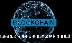 区块链生态电商平台排名：深度解析与前景展望