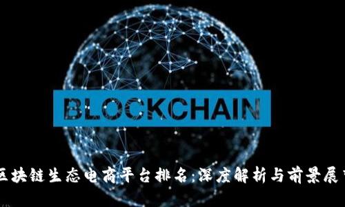 区块链生态电商平台排名：深度解析与前景展望