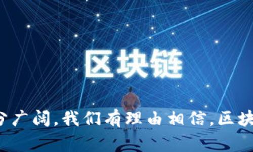 《区块链线上养殖平台：未来农业的变革之路》
区块链, 线上养殖, 农业创新/guanjianci

一、引言
近年来，区块链技术在各个行业的应用愈加广泛，尤其是在农业领域，区块链线上养殖平台的兴起为传统养殖业注入了新的活力。通过去中心化的特性，区块链不仅提高了养殖过程的透明度，还确保了产品质量的可追溯性，改变了农民、消费者和供应链各环节之间的关系。本文将深入探讨区块链线上养殖平台的发展现状，应用价值及面临的挑战。

二、区块链在线养殖平台的概述
区块链在线养殖平台是一种新兴的农业解决方案，结合了区块链技术和养殖业，通过数字化手段实现信息的共享和透明。典型的平台通常具备以下特征：
ul
    listrong去中心化：/strong每个参与者都可以在平台上记录和检索信息，无需依靠中央数据库，这降低了数据篡改的风险。/li
    listrong透明性：/strong养殖的全过程都可以追踪，从动物的源头、饲养过程到最终的市场销售，消费者可以实时获取产品信息。/li
    listrong智能合约：/strong合同条款在区块链上自动执行，当达到某些条件时自动完成交易，减少了双方的信任成本。/li
    listrong数据安全：/strong由于数据分布在多个节点上，保护了用户的信息隐私。/li
/ul

三、区块链线上养殖平台的优势
区块链在线养殖平台具有多方面的优势，这些优势不仅推动了养殖业的转型升级，还为消费者带来了更高的安全保障：
ul
    listrong提升质量控制：/strong通过区块链技术，养殖企业能够详细记录每个环节的数据，进行实时监控，并及时发现问题，确保肉类和奶制品等产品的质量安全。/li
    listrong增强消费者信任：/strong消费者可以通过平台查询到产品的真实来源和养殖过程，增加了消费信心，促进了品牌忠诚度。/li
    listrong简化供应链管理：/strong区块链使得供应链每一个环节都可以被追溯，减少了中间环节，从而降低了物流成本。/li
    listrong激励机制：/strong平台可以设计各种激励机制，例如奖励养殖者提供更优质的产品，推动养殖行业的整体提升。/li
/ul

四、区块链线上养殖平台面临的挑战
尽管区块链线上养殖平台具有许多优势，但在实际推广过程中仍面临一系列挑战与瓶颈：
ul
    listrong技术适应性：/strong部分传统养殖者缺乏数字技术的应用能力，需要时间及资源去学习如何使用新技术。这种技术壁垒可能使得许多潜在用户无法顺利转型。/li
    listrong法律法规：/strong由于区块链涉及到数据隐私和物权问题，各国对数字资产和智能合约的法律尚在发展完善中，限制了区块链技术的广泛应用。/li
    listrong市场教育：/strong消费者对区块链技术的认知不足，缺乏对使用区块链的养殖产品的信任。需要通过市场推广提升消费者的意识。/li
    listrong数据标准化：/strong各个养殖公司的数据标准不一，如何统一数据格式以便于在区块链上共享是一大挑战。/li
/ul

五、相关问题探讨
围绕区块链线上养殖平台的发展，读者可能会有以下几个问题：
ol
    li区块链线上养殖平台可以如何解决传统养殖业中的信任问题？/li
    li如何确保区块链上的数据真实可靠，避免虚假信息的干扰？/li
    li在推进区块链技术与养殖业融合时，产业链各方需要做出哪些调整？/li
    li未来区块链线上养殖平台的发展趋势是什么？/li
/ol

问题一：区块链线上养殖平台可以如何解决传统养殖业中的信任问题？
传统养殖业中，消费者往往对食品来源和生产过程不甚了解，且面临诸如食品安全、虚假宣传等问题。区块链作为一项革命性的技术，通过其去中心化和不可篡改的特点，使得信任问题得以缓解。
首先，区块链的透明性使消费者能够获取完整的养殖信息，用户在交易过程中可查看整个供应链，确认产品的真实来源和生产工艺。此外，通过智能合约的应用，消费者可以确保交易的各项条款得以执行，减少了信任风险。
其次，区块链技术可建立完整的追溯机制，食品从源头到餐桌的每一步都在链上记录。当发生安全事件时，平台可以迅速追踪到问题环节，进一步增强了消费者对平台的信任。
最后，鼓励消费者参与数据的共享和验证，使其成为养殖链的一部分，从而提升了参与感和信任感。

问题二：如何确保区块链上的数据真实可靠，避免虚假信息的干扰？
在区块链线上养殖平台上，数据的真实性对整个系统的信任基础至关重要，因此，构建多层次的保障机制显得尤为重要。
首先，从数据来源的角度来看，可以通过物联网(IoT)设备收集数据，例如使用传感器实时记录动物的健康状态、饲料的成分等，这些数据通过安全通道上传到区块链上，确保其不可篡改。
其次，可以引入第三方审计机构对区块链上的数据进行定期审查，以确保数据的准确性。对于养殖业者的数据提交，平台可以设计一套认证机制，从而确保产生的数据是经过验证并真实的。
最后，通过引入多方共识机制，使得数据的添加和修改需要经过多个参与者的共同确认，这样不仅增强了数据的可信度，也降低了单一方恶意篡改信息的可能性。

问题三：在推进区块链技术与养殖业融合时，产业链各方需要做出哪些调整？
推动区块链技术与养殖业的深度融合，需要参与各方在技术、管理和市场等多个层面进行调整：
首先，养殖企业需要升级其信息化水平，投入必要的资源建设数字化养殖系统，包括设备、培训和维护。同时，企业要认识到区块链技术的长远价值，将其纳入企业战略规划中。
其次，政府与监管机构应完善法律法规，为区块链在养殖业的应用提供法律支持，鼓励技术创新和产业合作。同时，要建立适当的标准和指南，保障数据的共享与安全。
最后，消费者也需要通过教育和引导，提升对区块链技术及其应用的认知。通过市场推广，提高对基于区块链的养殖产品信任度，促使其在市场上获得成功。

问题四：未来区块链线上养殖平台的发展趋势是什么？
随着区块链技术的不断成熟，其在线养殖平台将呈现出以下发展趋势：
首先，数据的互联互通将更加完善，各类养殖数据、检测数据等可以实现跨链共享，形成更为清晰的食品安全网络。
其次，人工智能、物联网与区块链的结合将成为未来养殖业的新趋势，智能合约的更广泛应用将使得整个养殖过程更加自动化，反应更加迅速。
最后，区块链技术的普及将推动养殖业向标准化、规模化方向发展，未来可能会出现更多的协作型平台，进一步推动农民、企业和消费者之间的合作与信任。

结论
区块链线上养殖平台的出现，为传统养殖业提供了全新思路。尽管当前仍面临诸多挑战，但通过科技的进步与合理的政策支持，其在未来农业中的应用前景十分广阔。我们有理由相信，区块链将成为推动农业产业升级和消费透明化的重要力量。