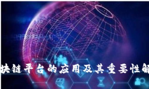 区块链平台的应用及其重要性解析