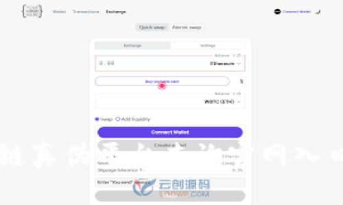 区块链真伪平台查询官网入口指南