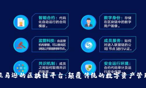 亚马逊的区块链平台：颠覆传统的数字资产管理