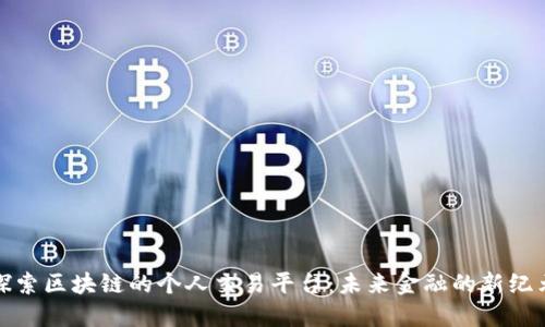 探索区块链的个人交易平台：未来金融的新纪元