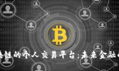 探索区块链的个人交易平台：未来金融的新纪元