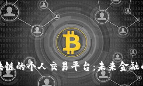 探索区块链的个人交易平台：未来金融的新纪元