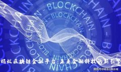 蚂蚁区块链金融平台：未来金融科技的新引擎