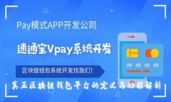 真正区块链钱包平台的定义与功能解析