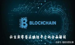 社交新零售区块链平台的全面解析