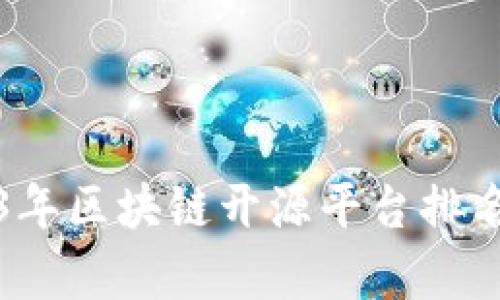2023年区块链开源平台排名分析
