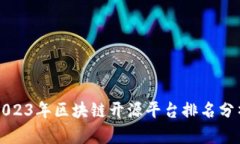 2023年区块链开源平台排名分析