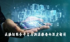 区块链服务平台与溯源报告的深度解析