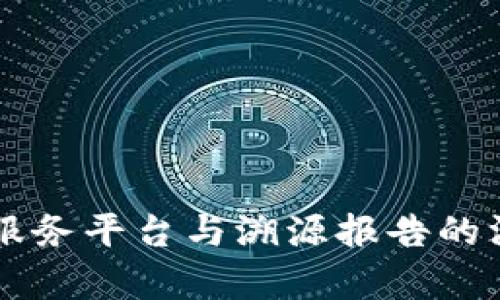 区块链服务平台与溯源报告的深度解析