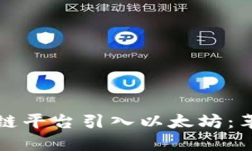 中国区块链平台引入以太坊：革新与机遇