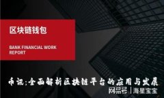 币讯：全面解析区块链平台的应用与发展