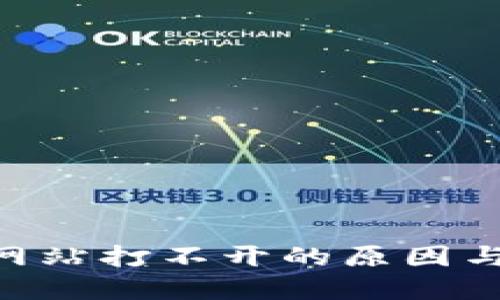 Tokenim网站打不开的原因与解决方案