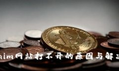 Tokenim网站打不开的原因与解决方案