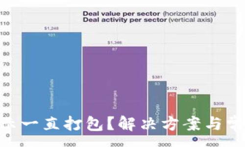 :
Tokenim显示一直打包？解决方案与常见问题解析