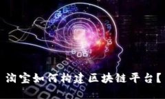 淘宝如何构建区块链平台？