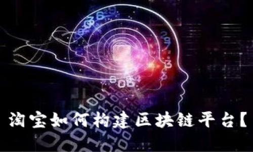 淘宝如何构建区块链平台？