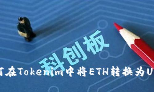 如何在Tokenim中将ETH转换为USDT