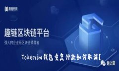  Tokenim钱包重复付款如何取消？