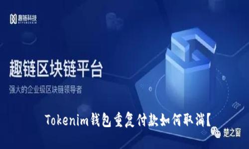  Tokenim钱包重复付款如何取消？