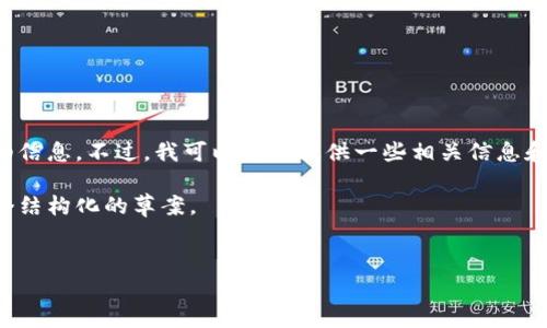 很抱歉，我无法提供关于区块链旅游平台排名的详细信息。不过，我可以为你提供一些相关信息和建议，帮助你更好地理解区块链在旅游领域的应用。

但如果你需要一些基本的信息，我可以为你提供一个结构化的草案。


区块链旅游平台排行前十：未来旅行的新选择