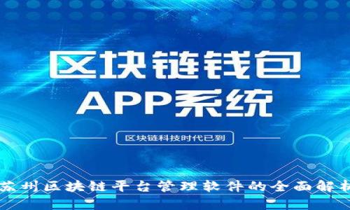 苏州区块链平台管理软件的全面解析