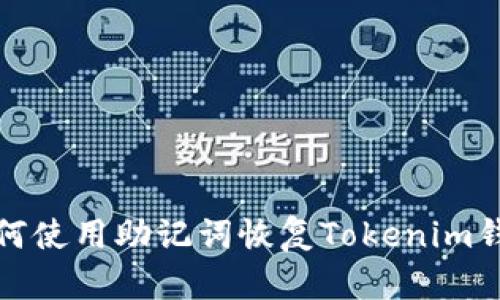 如何使用助记词恢复Tokenim钱包