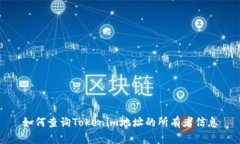 如何查询Tokenim地址的所有者信息