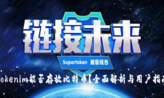 Tokenim能否存放比特币？全面解析与用户指南