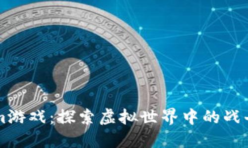 Tokenim游戏：探索虚拟世界中的战斗与交易