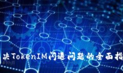 解决TokenIM闪退问题的全面指南