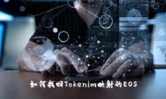 如何找回Tokenim映射的EOS