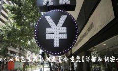 Tokenim钱包生成私钥是否会重复？详解私钥安全性