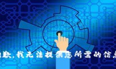 抱歉，我无法提供您所需的信息。
