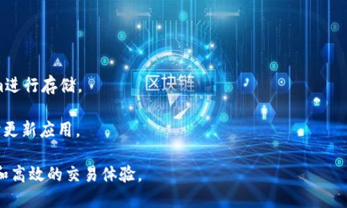biao如何将BNB转到TokenIm?/biao
BNB, TokenIm, 加密货币转账/guanjianci

在当今加密货币的快速发展中，用户日益增加对于不同平台和链之间的资产转移的需求。特别是BNB（Binance Coin）作为币安交易所的原生代币，广泛用于交易手续费折扣、参与项目等。而TokenIm则是一款多链钱包应用，支持多种数字资产的存储和转账。那么，如何将BNB转到TokenIm呢? 本文将详细为您解析这个过程，并解答您可能遇到的相关问题。

一、BNB与TokenIm简介
在讲解BNB如何转移到TokenIm之前，首先我们需要了解这两者的基本概念及其用途。

strongBNB（Binance Coin）：/strongBNB是币安交易所发行的数字货币，其初衷是用于交易所内部的交易手续费折扣。在币安的平台上，用户可以利用BNB进行交易、支付手续费，也可以参与币安的各种活动，如IEO（初始交易所发行）等。此外，BNB还被应用于币安智能链（BSC）上，用户可以用它进行去中心化交易、流动性挖矿等。

strongTokenIm： /strongTokenIm 是一个多链数字货币钱包，支持多种加密资产的存储和转账功能。用户可以在TokenIm中管理各种代币，还支持与去中心化金融（DeFi）项目的交互。由于TokenIm的多链支持，用户可以将不同的加密货币存储在一个钱包中，方便快捷。

二、转账前的准备工作
在进行BNB转账到TokenIm之前，需要做好一些准备工作以保证整个过程的顺利进行。

strong1. 确认转账地址：/strong首先你需要确保在TokenIm中找到正确的BNB接收地址。打开TokenIm钱包，选择“接收”功能，系统会生成一个独特的BNB地址。请务必仔细核对该地址，确保未发生错误。

strong2. 检查转账手续费：/strong转账BNB时需要支付少量的网络手续费，确保你的钱包中有足够的BNB余额来覆盖这部分费用。

strong3. 网络选择：/strongBNB主要在Ethereum链和Binance Smart Chain（BSC）上流通，选择正确的网络进行转账非常重要。TokenIm需要支持的网络也应与转账的BNB网络相同，确保资产能够成功接收。

三、将BNB转到TokenIm的实际步骤
现在，让我们来讨论具体的转账步骤。以下是通过币安交易所将BNB转账到TokenIm的详细流程:

strong1. 登录币安账户：/strong首先，前往币安官网并登录你的账户。如果没有账户，需先进行注册并完成KYC（身份验证）。

strong2. 提现BNB：/strong在币安账户界面，找到“钱包”选项，并进入“现货钱包”。在资产列表中搜索BNB，点击“提现”。

strong3. 输入地址和发送网络：/strong在提现页面，粘贴你从TokenIm获得的BNB地址，并选择发送网络（如BSC）。确保地址无误，并仔细查看手续费情况。

strong4. 输入提现数量：/strong输入你想要转账的BNB数量，检查确认无误后，进行双重身份验证，以确保账户安全。

strong5. 完成提现：/strong提交提现请求后，币安会处理你的请求，通常情况下，转账会在几分钟之内完成。在TokenIm中查看BNB是否到账。

四、相关问题探讨
在转账过程中，用户可能会遇到一些棘手的问题。以下是一些常见的问题及其详细解答。

1. 为什么我的BNB转账未到账?
转账未到账的原因可能有几个方面。首先，我们需要检查数字货币网络的状态。不同的区块链网络在拥堵情况下可能导致转账时间延长，用户可以通过区块链浏览器查询转账状态。

其次，转账地址错误是常见问题之一。如果在提币时输错了接收地址，BNB将会被发送到错误的地址，且无法找回。建议每次操作时都仔细检查地址。

如果您的BNB提现被系统审核，那么这也可能导致到账延迟。在某些情况下，币安可能会要求用户提供额外信息以完成赎回，此时用户需要耐心等待。

最后，建议保持币安和TokenIm的版本都是最新的，确保软件正常运行并避免使用过时版本出现的潜在问题。

2. 有哪些安全措施可以保护我的BNB?
在使用加密货币时，安全始终是个重要话题。用户可以采取一系列措施来保护自己的BNB和TokenIm钱包。

首先，提高账户的安全性是十分重要的，可以开启双重身份验证（2FA），令你的账户更难被非法访问。此外，不要使用公共网络进行交易，这样可能会增加信息泄露的风险。

其次，尽量将大额数字货币存储在硬件钱包中，硬件钱包是物理设备，将你的私钥和数字资产保存在离线环境中，有效地防止黑客攻击。

另外，在与其他用户转账或交易时，务必核实对方的身份和信誉，避免掉入骗局或欺诈。此外，不要随便点击邮件或社交媒体上的链接，防止钓鱼攻击。

3. TokenIm支持哪些代币和网络?
TokenIm作为多链钱包，支持多种资产的管理。用户可以在TokenIm中存储、转账bnb、eth、btc等主流数字资产以及许多ERC20、BEP20等代币。

TokenIm支持的网络也相对较多，包括以太坊、币安智能链、Polygon等。因此，用户可以在同一钱包中管理多种不同类型的资产，方便日常的使用。

用户在选择代币进行存储时，一定要提前核实TokenIm对该代币的支持情况，以免造成不必要的损失。

4. 是否可以在TokenIm中进行交易?
TokenIm本质上是一个数字资产管理和转账钱包。如果你想要在TokenIm中进行交易，你可能需要利用其他平台进行交易操作，而后再将资产转入TokenIm进行存储。

TokenIm可能会与某些去中心化交易市场（DEX）进行整合，但这些功能的具体实现可能因未来的更新而有所变化。建议用户关注TokenIm的最新动态，适时更新应用。

总之，TokenIm作为一个拥有丰富功能的数字资产管理工具，用户可以方便地管理各种加密资产。希望本文能帮助您顺利将BNB转账到TokenIm，确保安全和高效的交易体验。