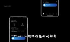 Tokenim转账打包时间解析