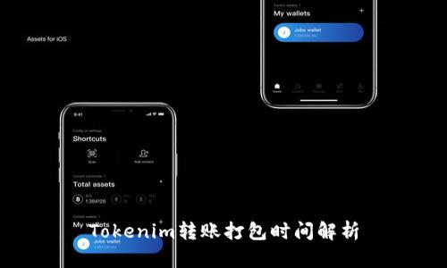 Tokenim转账打包时间解析