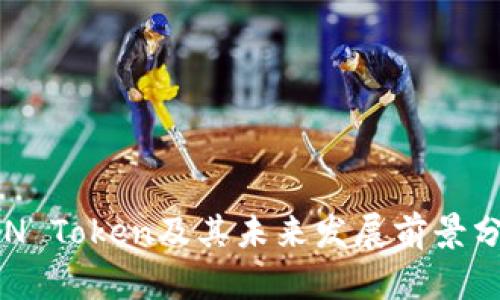 RVN Token及其未来发展前景分析