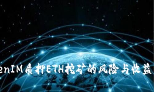 TokenIM质押ETH挖矿的风险与收益分析