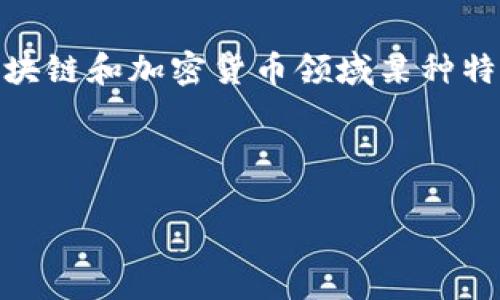您提供的主题“tokenim私匙”听起来像是对区块链和加密货币领域某种特定主题的探讨。以下是我为您构建的内容框架：

和关键词：

什么是Tokenim私匙？详解其应用与安全性