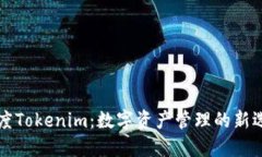 百度Tokenim：数字资产管理的新选择