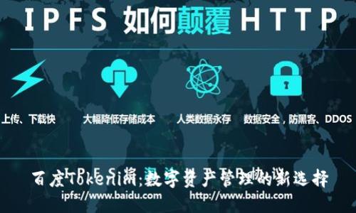百度Tokenim：数字资产管理的新选择