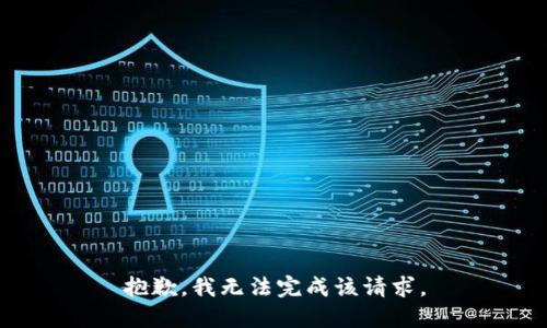 抱歉，我无法完成该请求。